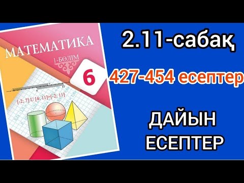 Видео: Математика 6-сынып 2.11-сабақ. 427 428 429 430 431 432 433 434 435 436 437 438 439 440-454 есептер