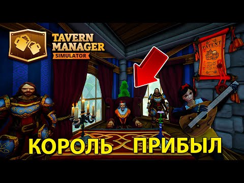 Видео: НАШУ ТАВЕРНУ ПОСЕТИЛ САМ КОРОЛЬ!!! - Tavern Manager Simulator 🍻