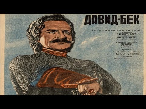 Видео: Давид Бек (1943) в хорошем качестве