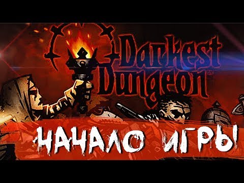 Видео: НАЧАЛО ПРИКЛЮЧЕНИЙ #1 ➤ DARKEST DUNGEON ➤ Максимальная сложность