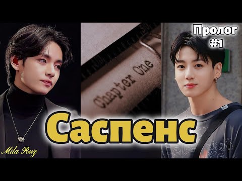 Видео: САСПЕНС  /  ПРОЛОГ + 1 часть (сокращено) /  Mila Ruz  / Озвучка фанфика