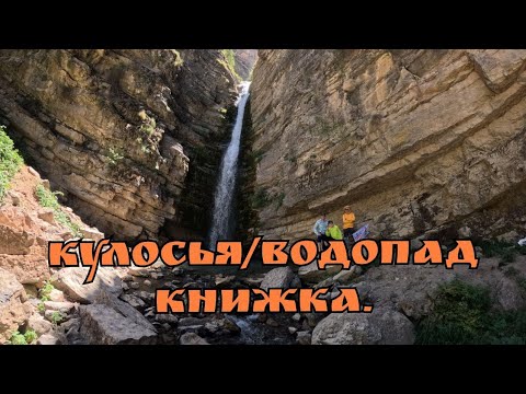 Видео: Кулосья/Водопад Книжка 🇺🇿. 28.06.2025. #узбекистан #uzbekistan #горыузбекистана