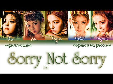 Видео: ITZY – Sorry Not Sorry [ПЕРЕВОД НА РУССКИЙ/КИРИЛЛИЗАЦИЯ Color Coded Lyrics]