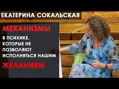 Видео: Екатерина Сокальская: «Механизмы в психике, которые не позволяют исполняться нашим желаниям»