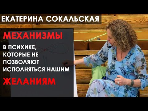 Видео: Екатерина Сокальская: «Механизмы в психике, которые не позволяют исполняться нашим желаниям»