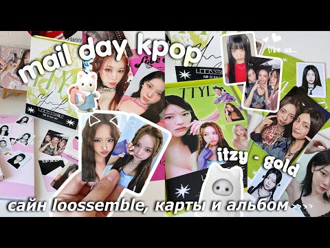 Видео: mail day kpop pt.2 | подписанный альбом Loossemble, распаковка карт и альбома itzy - gold 👒🍵