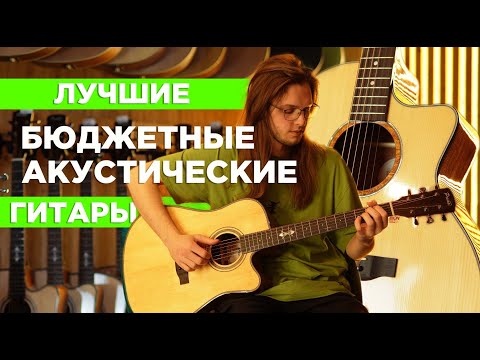 Видео: Лучшие бюджетные акустические гитары | китайские гитары снова удивляют