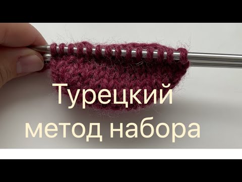 Видео: Турецкий метод набора петель| Носки от мыска|