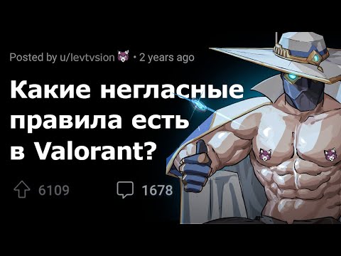 Видео: Какое НЕГЛАСНОЕ ПРАВИЛО Valorant существует