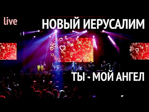 Видео: Группа Новый Иерусалим | Ты - мой ангел | Концерт в Москве | New Jerusalem | You're My Angel