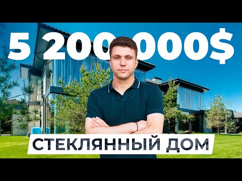 Видео: Обзор стеклянного дома за 5 200 000$