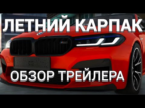 Видео: СМОТРЮ ТРЕЙЛЕР ЛЕТНЕГО КАРПАКА В МТА Провинции