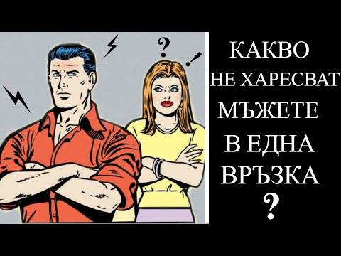 Видео: КАКВО ВБЕСЯВА МЪЖА В ЕДНА ВРЪЗКА?