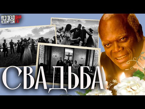 Видео: Эта Свадьба Собрала Весь Сервер / Дворецкий на Hate RP в Red Dead Redemption 2 RolePlay (RedM)