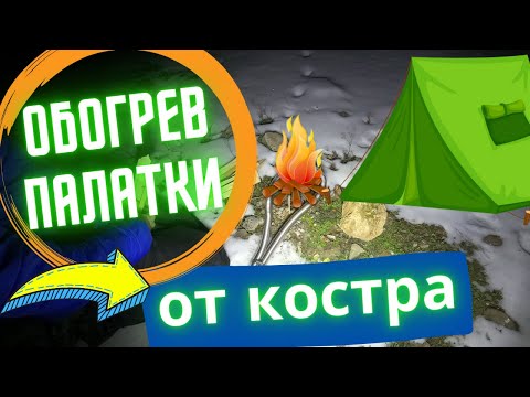Видео: Обогрев палатки от костра с помощью внешнего теплообменника. Тест концепции и неожиданный результат.