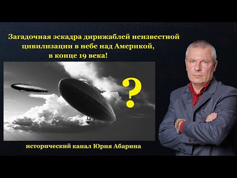 Видео: Загадочная эскадра дирижаблей неизвестной цивилизации в небе над Америкой, в конце 19 века!