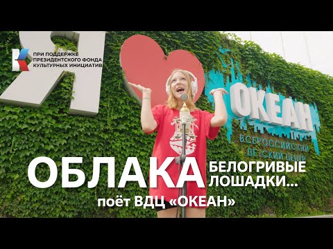 Видео: "Облака, белогривые лошадки" Поёт ВДЦ "Океан" #музыкавместе #пфки #грантдлякреативныхкоманд