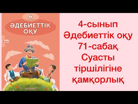 Видео: 4-сынып Әдебиеттік оқу 71-сабақ Суасты тіршілігіне қамқорлық