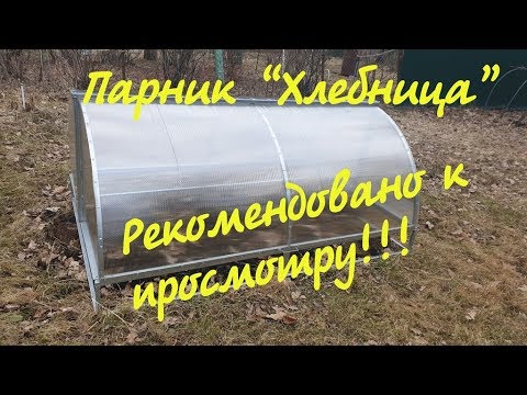 Видео: Парник «Хлебница» / Не покупайте этот парник, пока не посмотрите это видео/ Часть 1/5