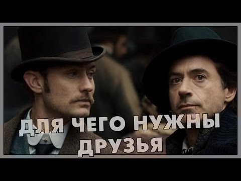 Видео: Для чего нужны друзья (Переозвучка)