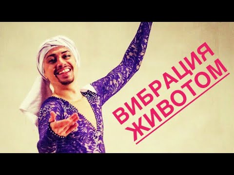 Видео: Вибрация животом в bellydance