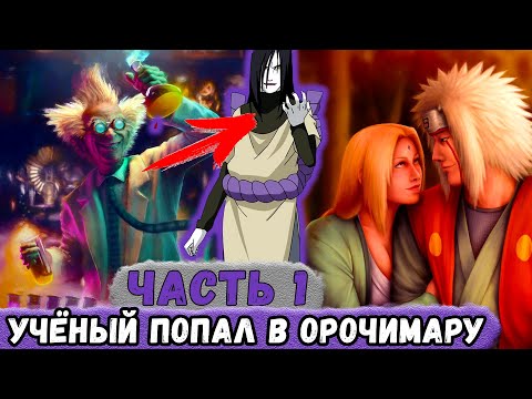 Видео: [Белый Змей #1] Учёный ПОПАЛ В Тело ОРОЧИМАРУ! Новая Жизнь ЗМЕЯ! | Альтернативный Сюжет Наруто