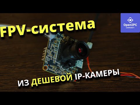 Видео: Делаю FPV FullHD линк из китайской IP-камеры ДЕШЕВЫЙ АНАЛОГ OpenHD Digital FPV #OpenIPC