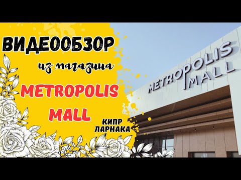 Видео: 🛒 ОБЗОР из магазина "Metropolis Mall" ☀️ Кипр ❤️ Ларнака 🇸🇦 Обзор из Alphamega