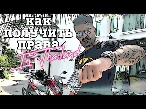 Видео: Как получить права на байк в Тайланде? Как я получил водительские права. Мой опыт.