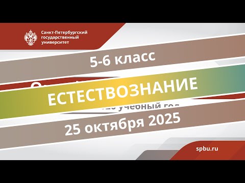 Видео: Онлайн-школа СПбГУ 2025/2026. 5-6 класс. Естествознание. 25.10.2025