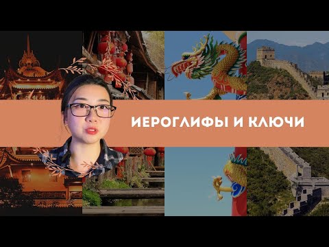 Видео: Урок 4. Иероглифы и их ключи. #иероглифы