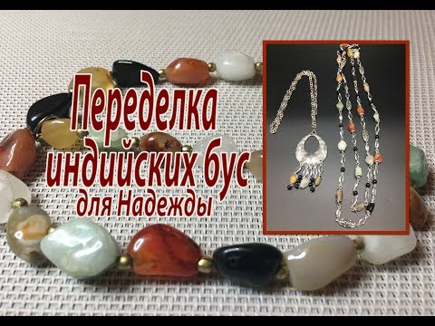 Видео: Переделка индийских бус для Надежды.