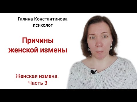 Видео: Причины женской измены. Женская измена. Часть 3