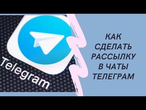 Видео: Софт для спама в telegram чаты.  Программа рассылки в телеграм чаты