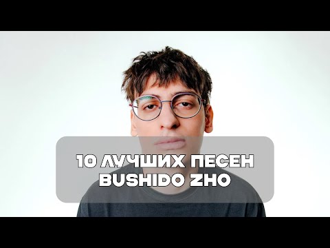 Видео: Лучшие Песни Bushido Zho | BesTTracK