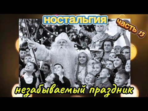 Видео: "КАКОЙ ОН БЫЛ, НАШ НОВЫЙ ГОД" ностальгия