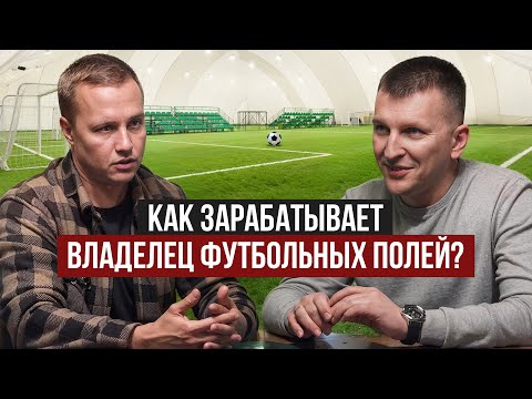 Видео: ВЛАДЕЛЕЦ ФУТБОЛЬНЫХ ПОЛЕЙ: заработок, строительство и резиновая крошка