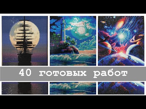 Видео: 40 готовых алмазных работ...но не моих | Алмазная вышивка и не только