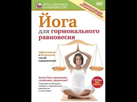 Видео: ЙОГА ДЛЯ ГОРМОНАЛЬНОГО РАВНОВЕСИЯ. Здоровье без лекарств!