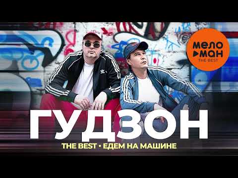 Видео: Гудзон - The Best - Едем на машине (Лучшее 2023)