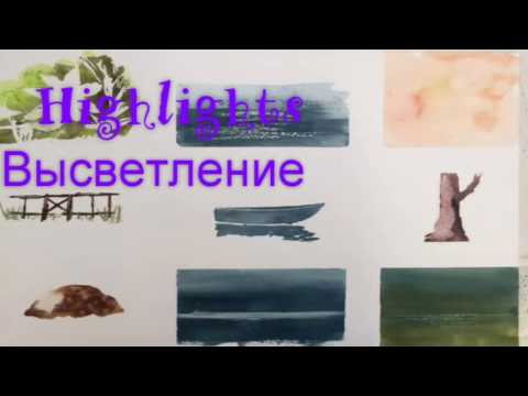 Видео: Как и чем можно сделать блики, высветление в акварели. Highlights