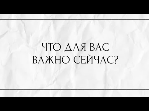 Видео: ЧТО ДЛЯ ВАС ВАЖНО СЕЙЧАС ?