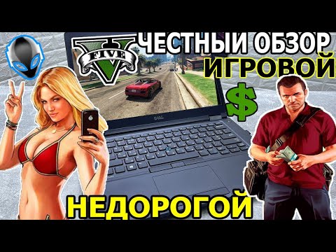 Видео: Обзор  Игрового Бюджетного Ноутбука Dell Latitude 5480 Честно