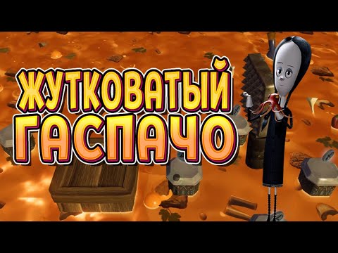 Видео: ЖУТКОВАТЫЙ ГАСПАЧО ХОЧЕТ НАС СОЖРАТЬ ( The Addams Family: Mansion Mayhem ) #4