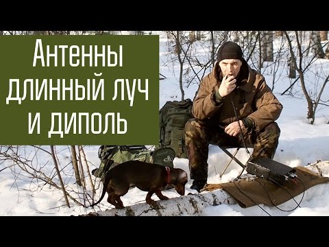 Видео: Антенны длинный луч и диполь. Сравнение работы в полевых условиях. Радиосвязь, короткие волны.