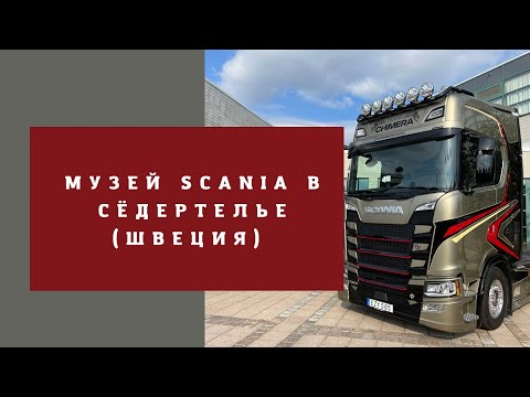 Видео: МУЗЕЙ SCANIA В СЁДЕРТЕЛЬЕ (ШВЕЦИЯ)
