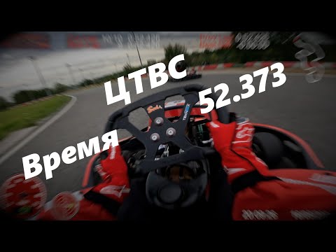 Видео: Картинг ЦТВС | Sodi 13лс | Осваиваюсь в аутдоре | 16.05.2024