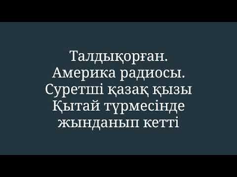 Видео: Талдықорған. Америка радиосы. Суретші қазақ қызы Қытай түрмесінде жынданып кетті