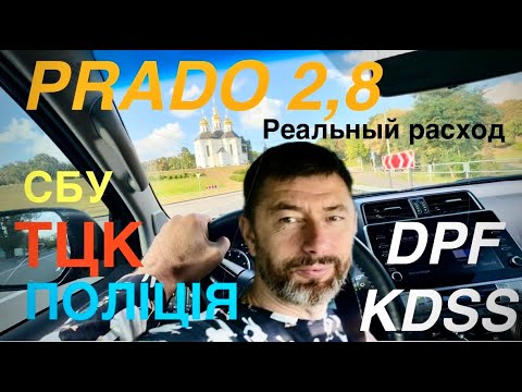 Видео: РЕАЛЬНЫЙ РАСХОД PRADO , встреча с ТЦК, работа KDSS и DPF на Прадо 2,8