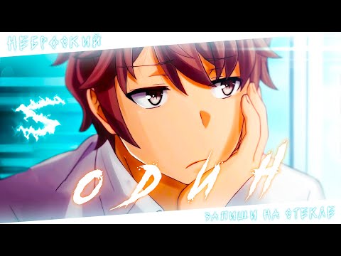 Видео: Аниме клип - Я один (AMV) Неброский 😈 (♫) ᴴᴰ